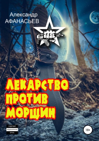 Александр Афанасьев, Лекарство против морщин