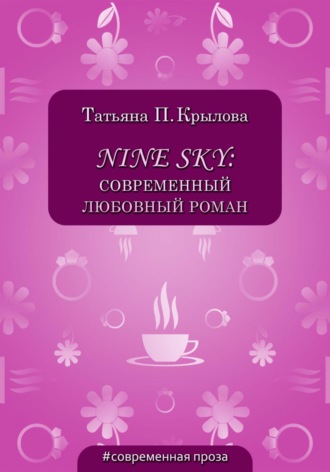 Татьяна Крылова, Nine Sky: современный любовный роман