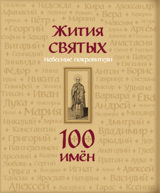 Светлана Кипарисова, Жития святых. Небесные покровители. 100 имён