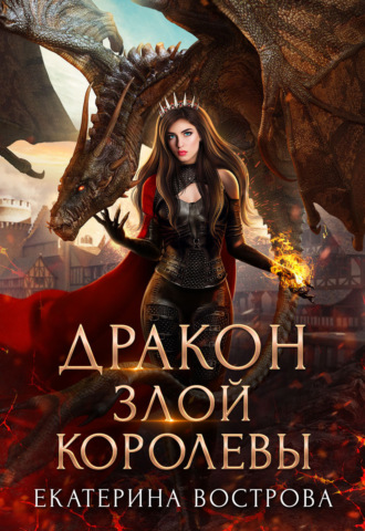 Екатерина Вострова, Дракон злой королевы