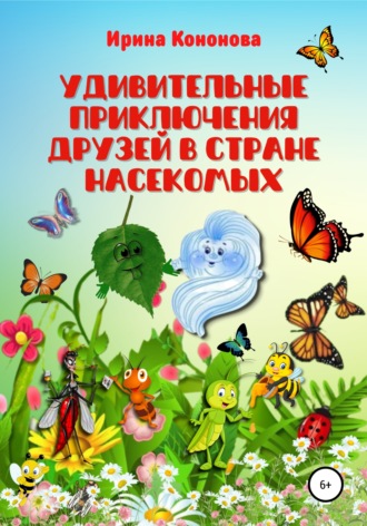 Ирина Кононова, Удивительные приключения друзей в стране насекомых