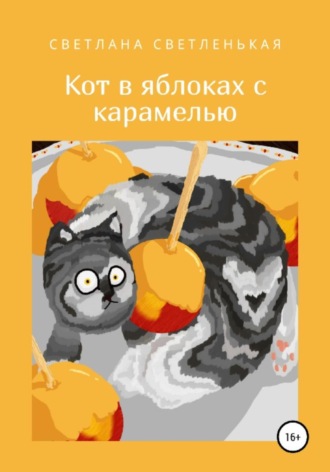 Светлана Светленькая, Кот в яблоках с карамелью