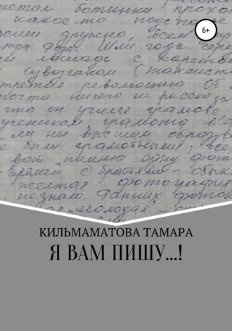 Тамара Кильмаматова, Я вам пишу…