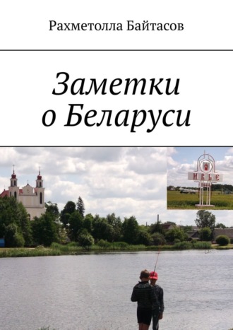Рахметолла Байтасов, Заметки о Беларуси
