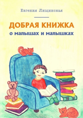 Евгения Лищинская, Добрая книжка о малышах и малышках