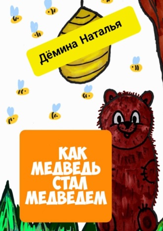 Наталья Дёмина, Как медведь стал медведем