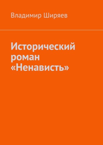 Владимир Ширяев, Исторический роман «Ненависть»