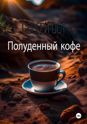 Сергей Ост, Полуденный кофе
