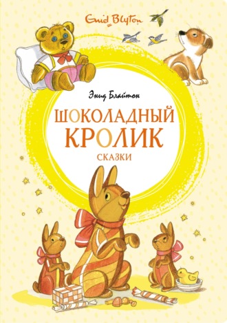 Энид Блайтон, «Шоколадный кролик» и другие сказки