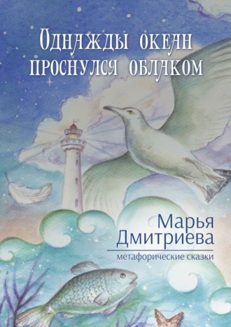 Марья Дмитриева, Однажды океан проснулся облаком