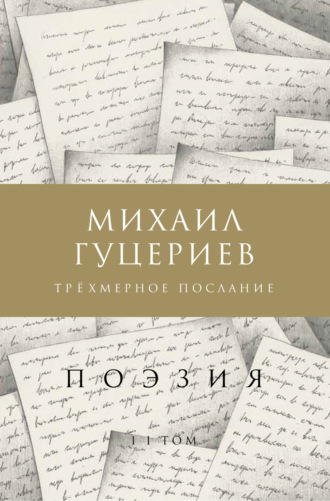 Михаил Гуцериев, Трёхмерное послание. Сборник стихов. Том II