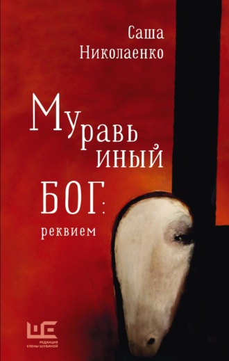 Александра Николаенко, Муравьиный бог: реквием