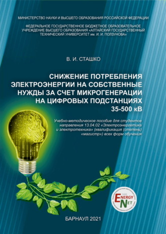 Василий Сташко, Снижение потребления электроэнергии на собственные нужды за счет микрогенерации на цифровых подстанциях 35-500 кВ