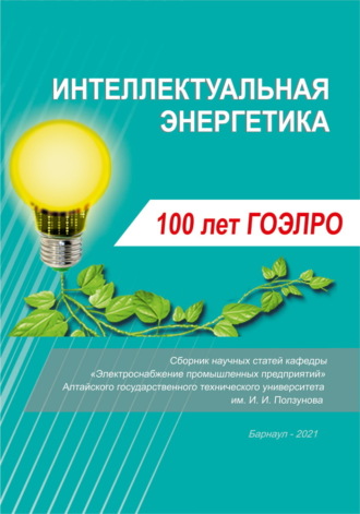 Сборник, Василий Сташко, Интеллектуальная энергетика