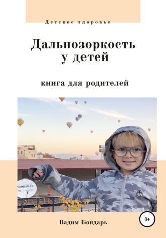 Вадим Бондарь, Дальнозоркость у детей. Книга для родителей