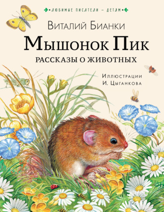 Виталий Бианки, Мышонок Пик. Рассказы о животных
