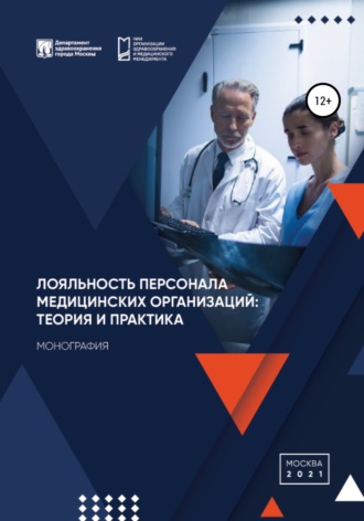 Дарья Чистякова, Анна Дренева, Лояльность персонала медицинских организаций: теория и практика