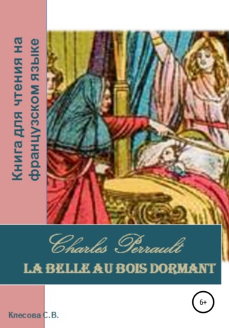 Светлана Клесова, Charles Perrault. La Belle au bois dormant. Книга для чтения на французском языке