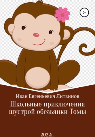 Иван Литвинов, Школьные приключения шустрой обезьянки Томы