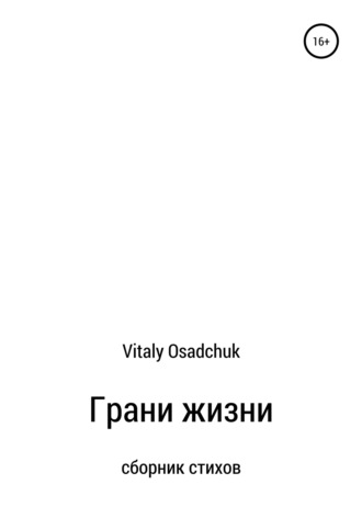 Vitaly Osadchuk, Грани жизни