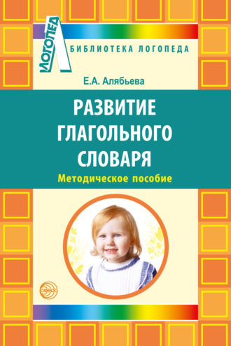 Елена Алябьева, Развитие глагольного словаря у детей с речевыми нарушениями