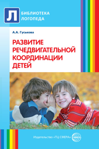 Алевтина Гуськова, Развитие речедвигательной координации детей. Пособие для логопедов, воспитателей и родителей