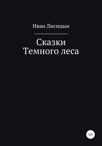 Илья Лобанов, Сказки Темного леса
