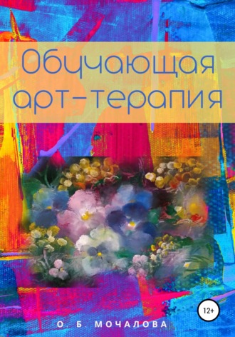 О. Мочалова, Обучающая арт-терапия