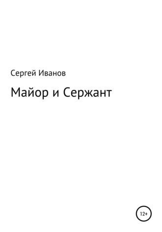 Сергей Иванов, Майор и Сержант