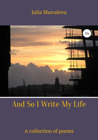 Юлия Шувалова, And So I Write My Life