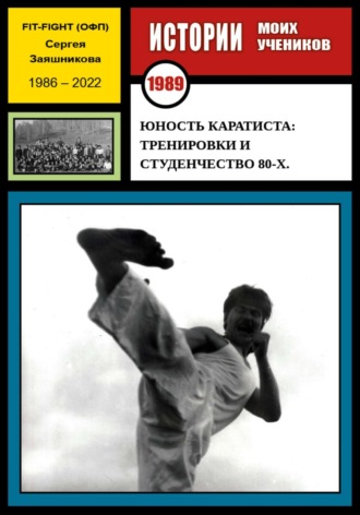 Сергей Заяшников, Юность каратиста: тренировки и студенчество 80-х. Ностальгическое эссе