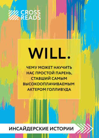 Алина Григорьева, Саммари книги «Will. Чему может научить нас простой парень, ставший самым высокооплачиваемым актером Голливуда»