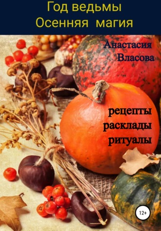 Анастасия Власова, Год ведьмы. Осенняя магия. Рецепты, расклады, ритуалы
