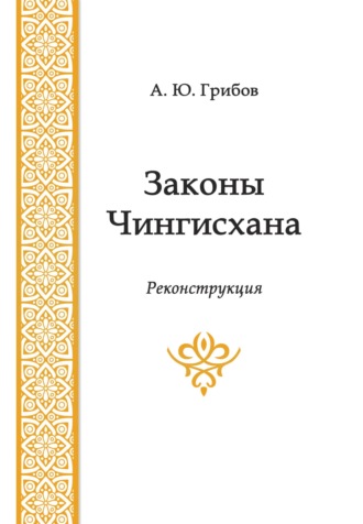 А. Грибов, Законы Чингисхана