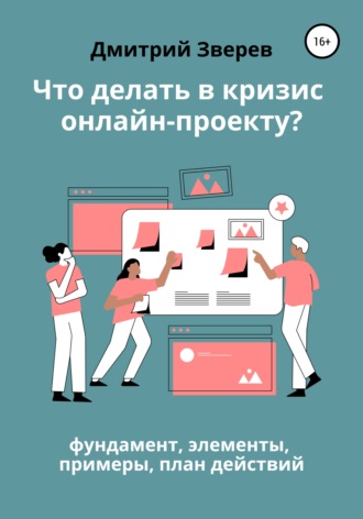 Дмитрий Зверев, Что делать в кризис обучающему онлайн-проекту – фундамент, элементы, примеры, план действий