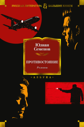 Юлиан Семенов, Противостояние. Романы