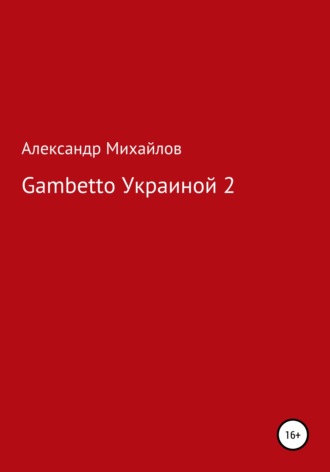 Александр Михайлов, Gambetto Украиной 2