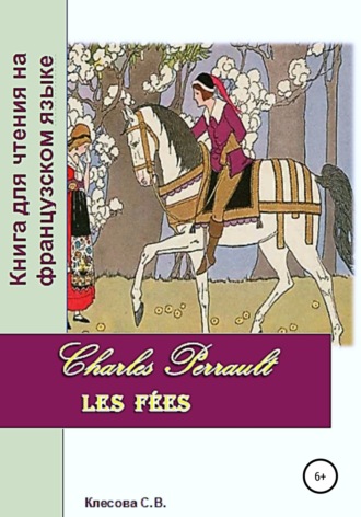 Светлана Клесова, Charles Perrault. Les Fées. Книга для чтения на французском языке