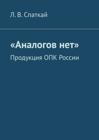 Л. Спаткай, «Аналогов нет». Продукция ОПК России