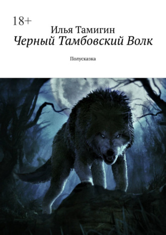 Илья Тамигин, Черный Тамбовский Волк. Полусказка