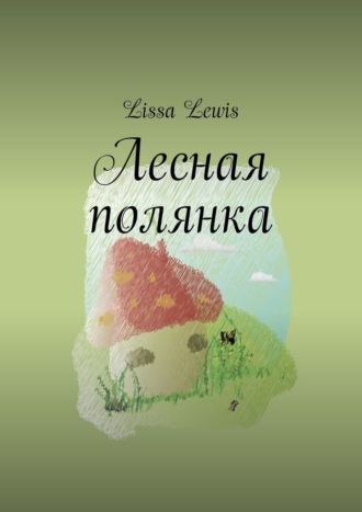 Lissa Lewis, Лесная полянка