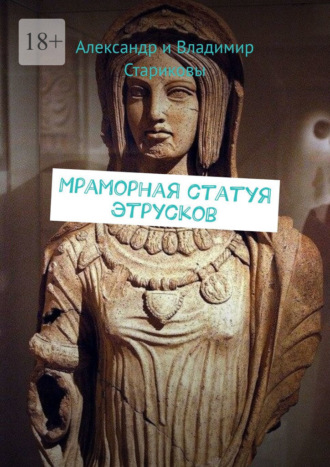 Александр и Владимир Стариковы, Мраморная статуя этрусков