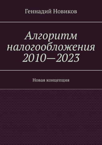 Геннадий Новиков, Будущее поколений – 2019. Алгоритм налогообложения 2010—2019 гг.