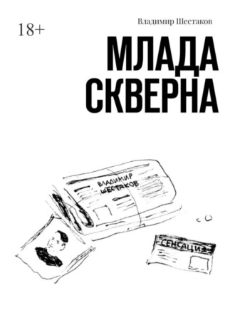 Владимир Шестаков, Млада Скверна