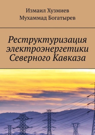 Мухаммад Богатырев, Измаил Хузмиев, Реструктуризация электроэнергетики Северного Кавказа