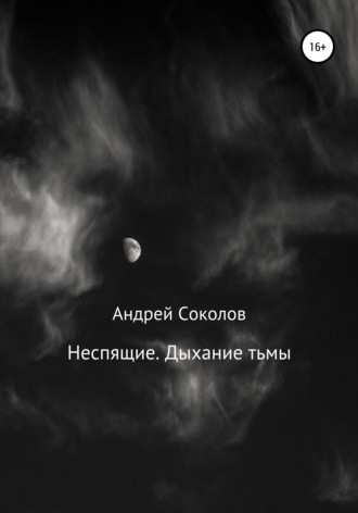 Андрей Соколов, Неспящие. Дыхание тьмы