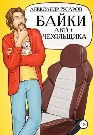 Александр Гусаров, Байки авточехольщика