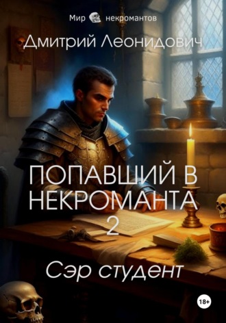 Дмитрий Леонидович, Попавший в некроманта 2. Сэр студент