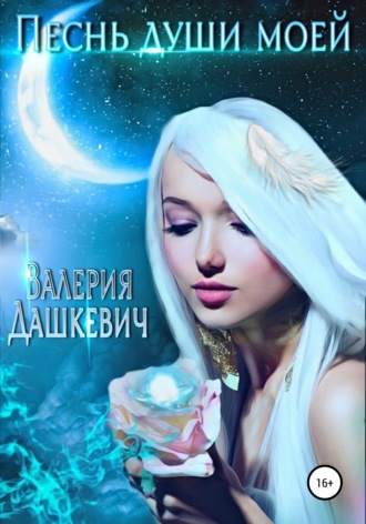 Валерия Дашкевич, Песнь души моей