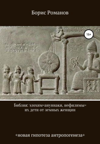 Борис Романов, Библия: элохим=ануннаки, нефилимы=их дети от земных женщин